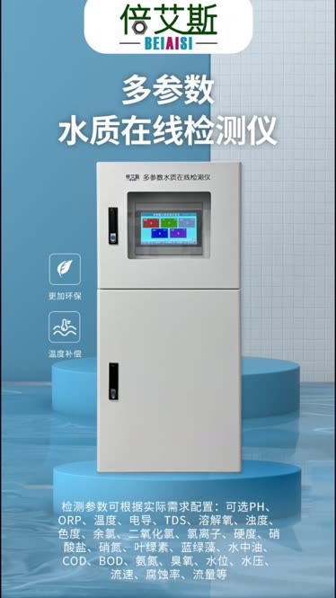 多參數水質分析儀 讓水質監測更高效、更智能